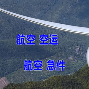 长春空运代理快递-选东方航空和上海航空
